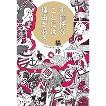 知的幸福の技術 : 自由な人生のための40の物語 知的幸福の技術 自由な人生のための40の物語』橘玲 | 幻冬舎